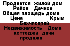 Продается  жилой дом › Район ­ Дачное › Общая площадь дома ­ 68 › Цена ­ 2 500 000 - Крым, Бахчисарай Недвижимость » Дома, коттеджи, дачи продажа   